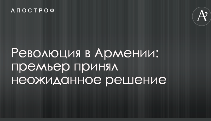 Революція в Вірменії: прем'єр прийняв несподіване рішення