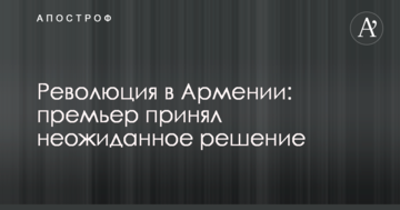 Революція в Вірменії: прем'єр прийняв несподіване рішення