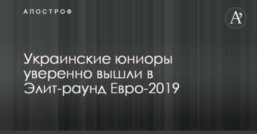 Украинские юниоры уверенно вышли в Элит-раунд Евро-2019