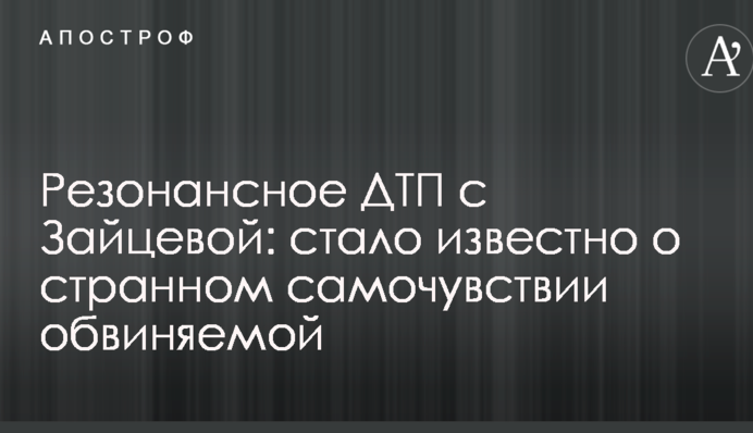 Резонансне ДТП з Зайцевої: стало відомо про дивну самопочутті обвинуваченої