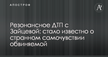 Резонансное ДТП с Зайцевой: стало известно о странном самочувствии обвиняемой