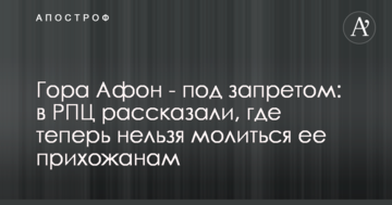 Гора Афон - під забороною: в РПЦ розповіли, де тепер не можна молитися її прихожанам