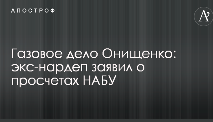 Газовое дело Онищенко: беглый нардеп заявил о просчетах НАБУ