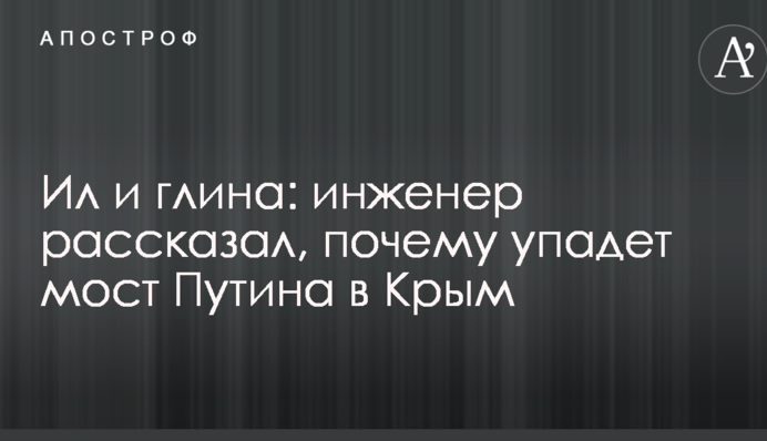 Ил и глина: инженер рассказал, почему упадет мост Путина в Крым