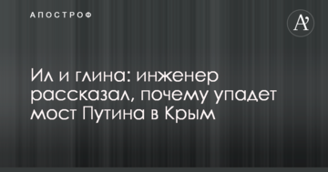 Ил и глина: инженер рассказал, почему упадет мост Путина в Крым