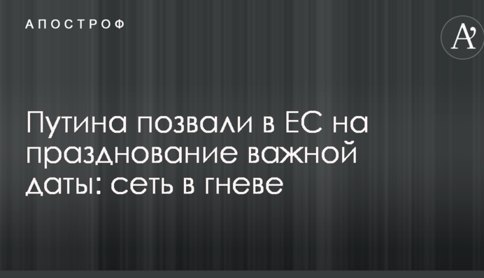 Путіна позвали в ЄС на святкування важливої дати: мережа в гніві