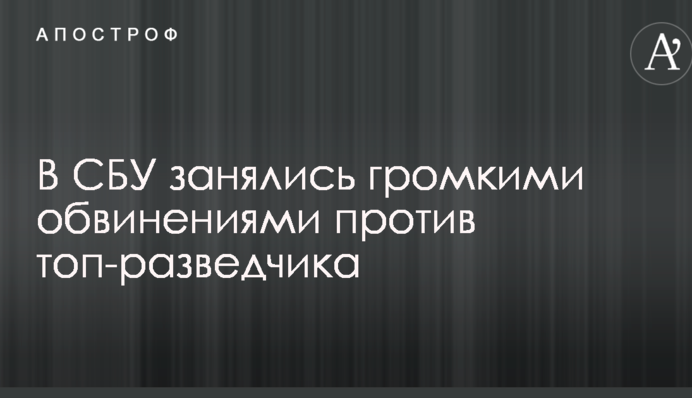 В СБУ зайнялися гучними звинуваченнями проти топ-розвідника