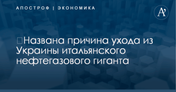 ​Названа причина ухода из Украины итальянского нефтегазового гиганта