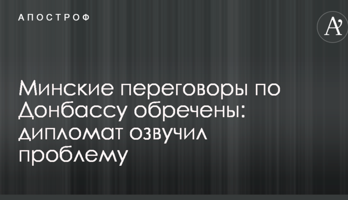 Минские переговоры по Донбассу обречены: дипломат озвучил проблему