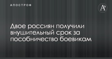 Двоє росіян отримали значний термін за пособництво бойовикам