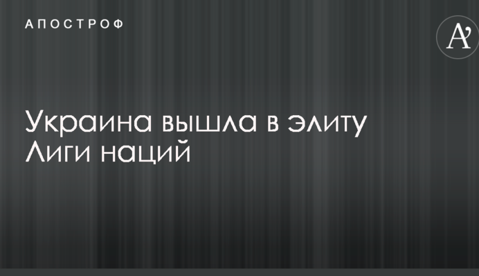 Україна вийшла в еліту Ліги націй