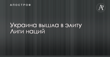 Украина вышла в элиту Лиги наций