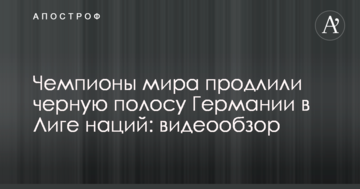 Чемпионы мира продлили черную полосу Германии в Лиге наций: видеообзор