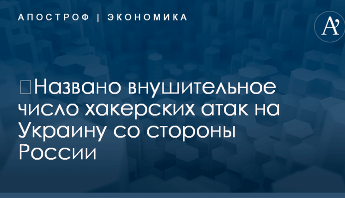 ​Названо внушительное число хакерских атак на Украину со стороны России