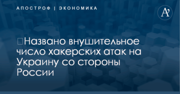 ​Названо внушительное число хакерских атак на Украину со стороны России