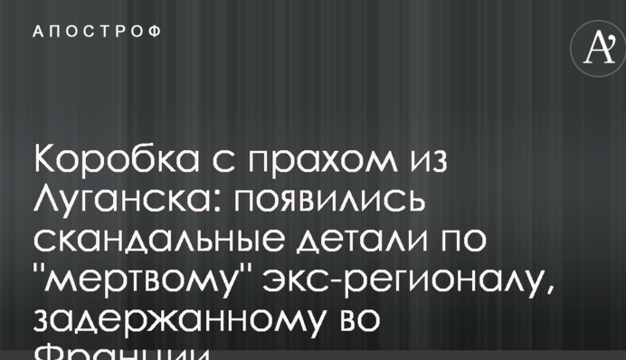 Коробка з прахом з Луганська: з'явилися скандальні деталі по 