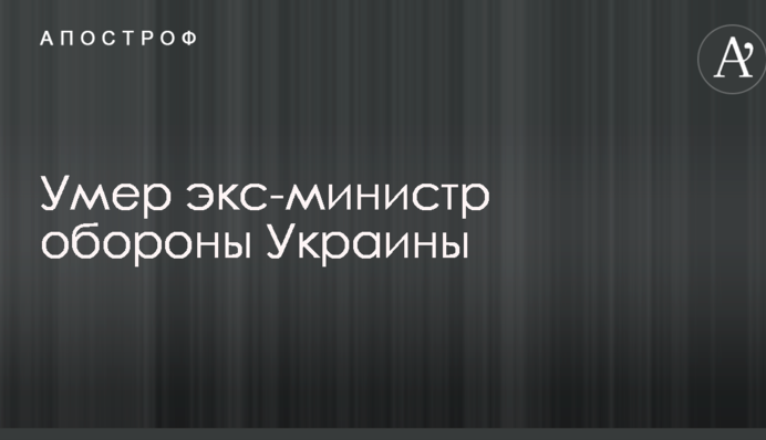 Помер екс-міністр оборони України