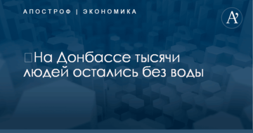 ​На Донбассе тысячи людей остались без воды