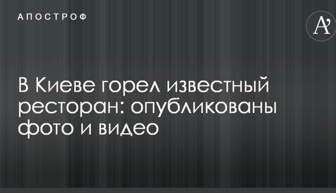 В Киеве горел известный ресторан: опубликованы фото и видео