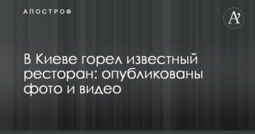 У Києві горів відомий ресторан: опубліковано фото і відео