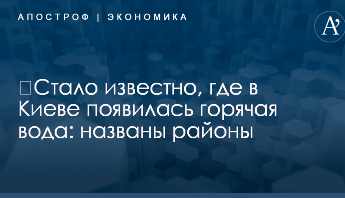 ​Стало известно, где в Киеве появилась горячая вода: названы районы