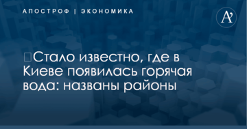 ​Стало известно, где в Киеве появилась горячая вода: названы районы