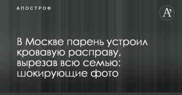 У Москві хлопець влаштував криваву розправу, вирізавши всю сім'ю: шокуючі фото
