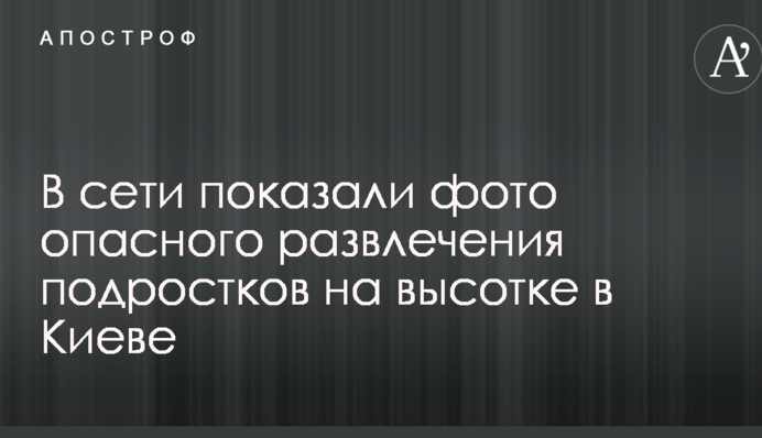 В мережі показали фото небезпечної розваги підлітків на висотці в Києві