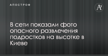 В мережі показали фото небезпечної розваги підлітків на висотці в Києві
