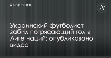 Украинский футболист забил потрясающий гол в Лиге наций: опубликовано видео