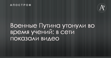 Військові Путіна потонули під час навчань: в мережі показали відео