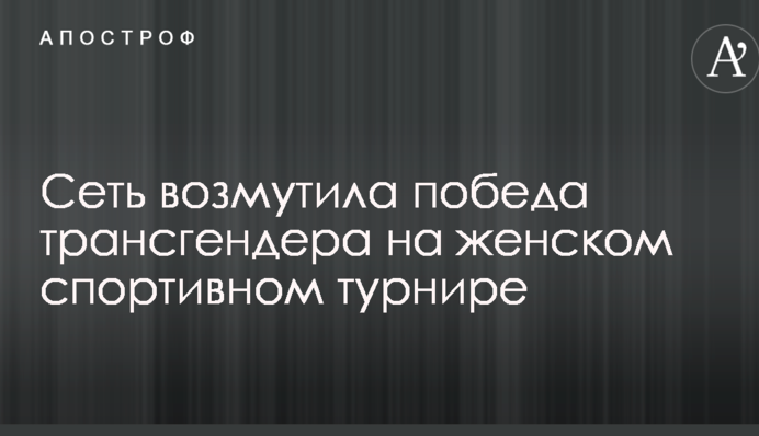 Мережу обурила перемога трансгендера на жіночому спортивному турнірі