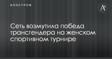 Сеть возмутила победа трансгендера на женском спортивном турнире