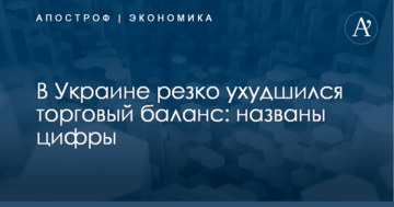 В Украине резко ухудшился торговый баланс: названы цифры