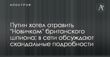 Путін хотів отруїти "Новачком" британського шпигуна: в мережі обговорюють скандальні подробиці