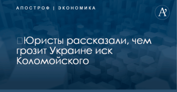 ​Юристы рассказали, чем грозит Украине иск Коломойского