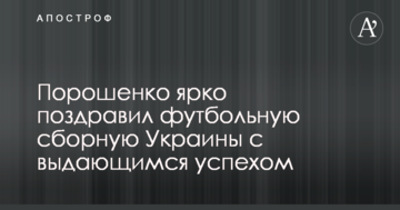 Порошенко ярко поздравил футбольную сборную Украины с выдающимся успехом