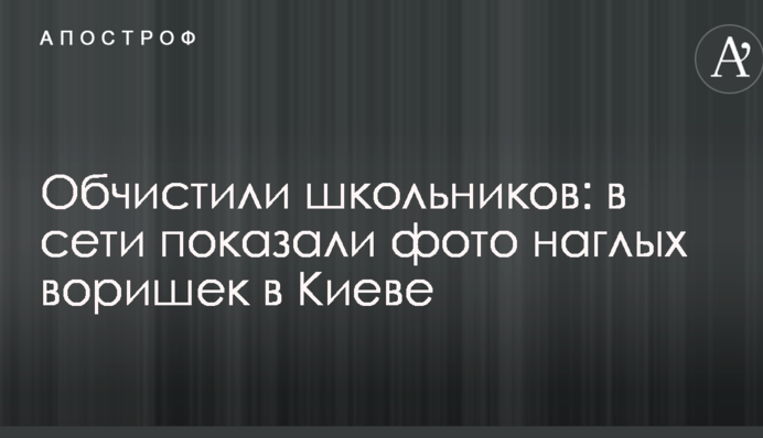 Обчистили школярів: в мережі показали фото нахабних злодіїв в Києві