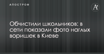 Обчистили школярів: в мережі показали фото нахабних злодіїв в Києві