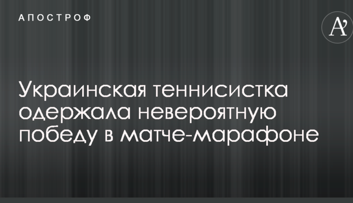 Украинская теннисистка одержала невероятную победу в матче-марафоне