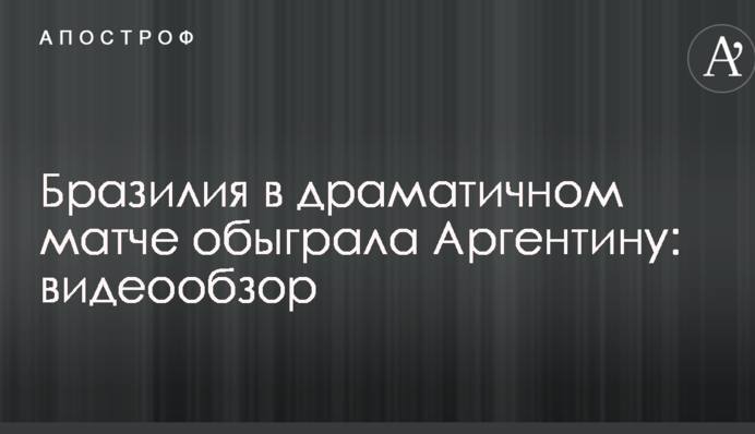 Бразилія в драматичному матчі обіграла Аргентину: відеоогляд