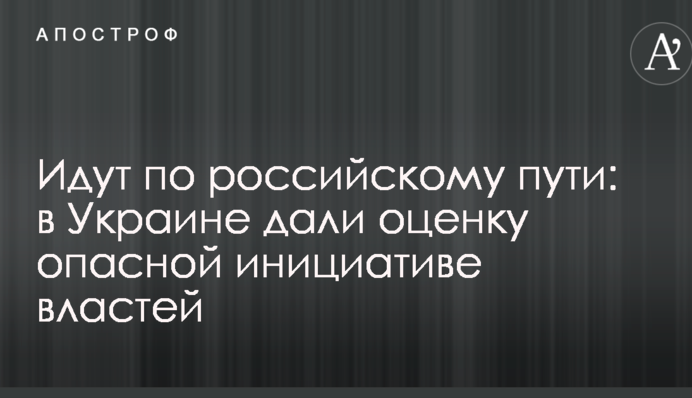 Йдуть російським шляхом: в Україні дали оцінку небезпечній ініціативі влади