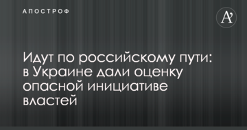 Йдуть російським шляхом: в Україні дали оцінку небезпечній ініціативі влади
