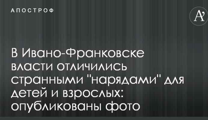 В Ивано-Франковске власти отличились странными 
