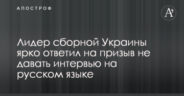 Лидер сборной Украины ярко ответил на призыв не давать интервью на русском языке