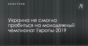 Украина не смогла пробиться на молодежный чемпионат Европы-2019
