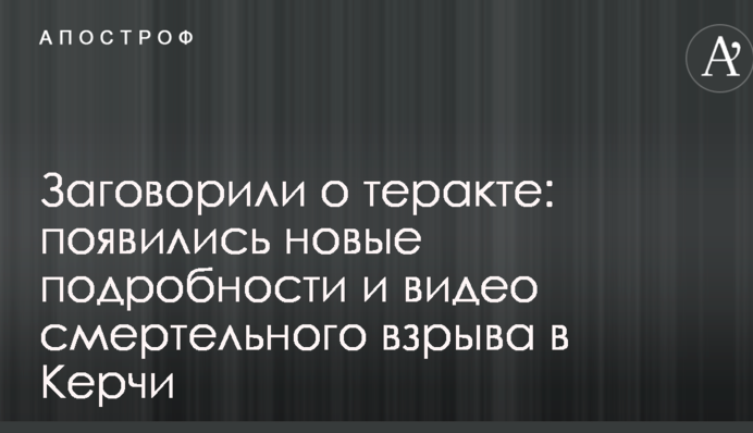 Заговорили о теракте: появились новые подробности и видео смертельного взрыва в Керчи