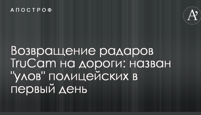 Возвращение радаров TruCam на дороги: назван 