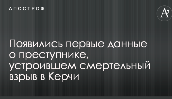 Появились первые данные о преступнике, устроившем смертельный взрыв в Керчи