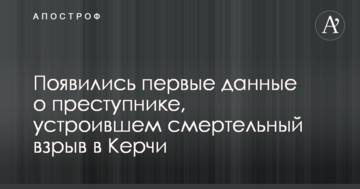 Появились первые данные о преступнике, устроившем смертельный взрыв в Керчи